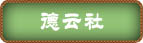 德云社
